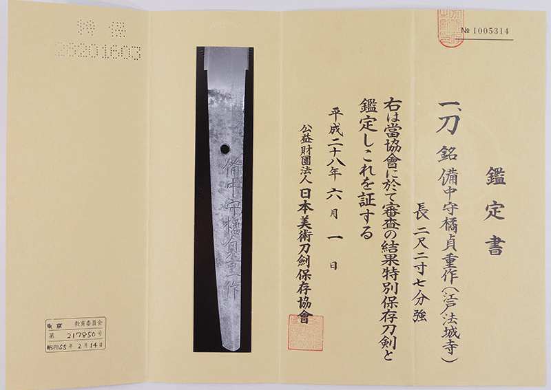 Katana Sword T7091 NBTHK certificate