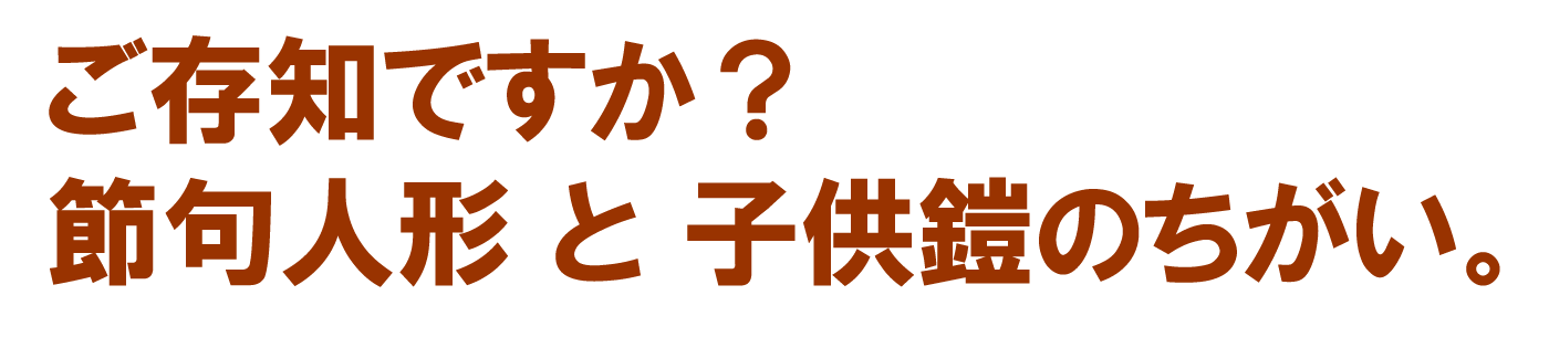 毛利元就 稚児鎧 こども鎧 サムライストア 新作甲冑専門店